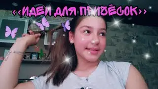 Лёгкие ПРИЧЁСКИ ЗА 5 МИН 1ЧАСТЬ