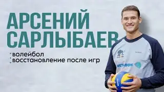 Арсений Сарлыбаев - про волейбол, про восстановление, про йогу