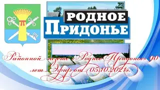Районной газете «Родное Придонье» 90 лет. Эфир от 05.10.2021г.