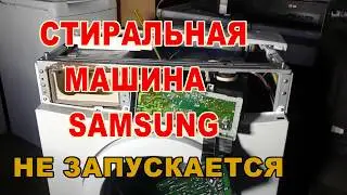 Стиральная  машина Samsung   не запускается
