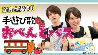おべんとバス｜人気の手遊び歌を保育士が実演♪