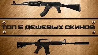 CS:GO ТОП 5 СКИНОВ ДО 200 РУБЛЕЙ