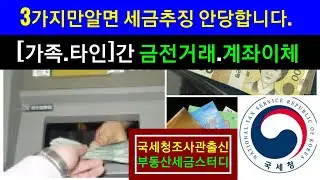 [현금.계좌이체] 3가지만알면 세금추징 안당합니다.