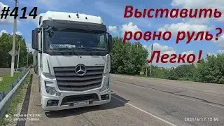 ВЛОГ ДАЛЬНОБОЙЩИКА: Астраханский вояж, выравниваем руль, встреча с другом 