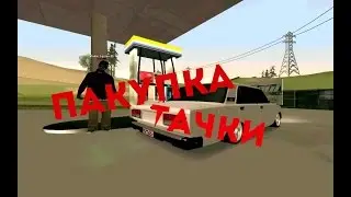 №1 SA-MP Пакупка тачки!