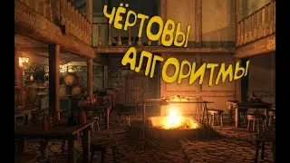 Чертовы алгоритмы