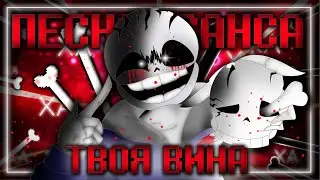 Песня Инсанити!Санс🩸 | Твоя Вина | 