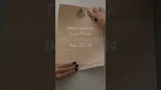 2 последних окошка адвента Гарри Поттер 🫶🏼