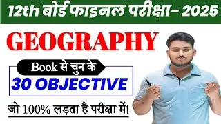 Class 12th Geography Objective Question 2025 || Class 12 Geography Important Objective Question,