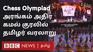 Chennai Chess Olympiad 2022: அரங்கம் அதிர Kamal Haasan குரலில் தமிழர் வரலாறு | Opening Ceremony