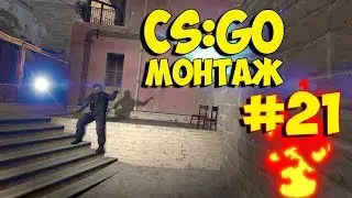 CS:GO #21 МОНТАЖ | ДОРОГА К ВЫСШЕМУ ЗВАНИЮ