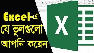 Excel Bangla Tutorial | Ms Excel Tutorial | Microsoft Excel Bangla Tutorial By ICT BARI |