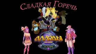 Аллоды - "Сладкая горечь" (Киноконсурс "Хладбергские тролли 2023").