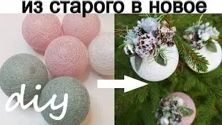 DIY Christmas tree decorations. Don't throw away old things!!!