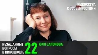Юля Сапонова. Режиссура с особенностями. (НВК 22)