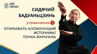 Сидячий Бадуаньдзинь. Упражнение 8 - Открывать клокочущий источник. Роберт Васильевич Шин