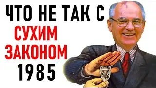 СССР «СУХОЙ ЗАКОН» ПРАВДА И ЛОЖЬ! Михаил Горбачев и Антиалкогольная кампания