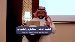 قصيدة للشاعر الدكتور عبدالكريم بن منصور الشمراني بمناسبة الأسبوع العالمي لمكافحة العدوى بوزارة الصحة
