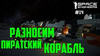Прохождение Space Engineers ► Сценарий Solar System - #14 Разносим пиратский корабль