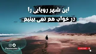 این شهر رویایی را در خواب هم نمی‌بینیم