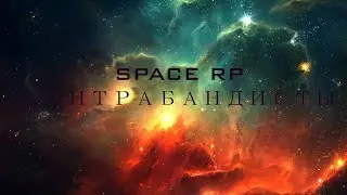 Garry's mod | Space RP #1 Приключение контрабандистов
