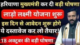 हरियाणा में 18 अक्टूबर को बड़ी घोषणा - लाडो लक्ष्मी योजना इस दिन होगी शुरू! | हरियाणा BPL योजना