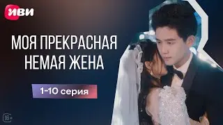 Моя прекрасная немая жена - 1-10 серия | Мини-драма🔥