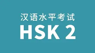 HSK Level 2 Test Audio