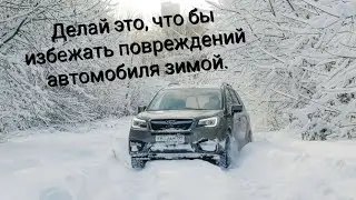 Как не навредить своему авто в снежную погоду.