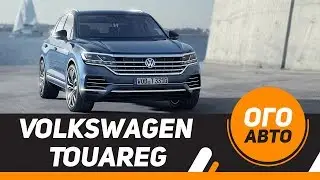 Как изменился Volkswagen Touareg 2018 в России.