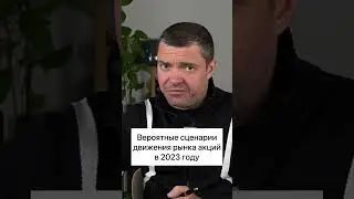 Рынок акций в 2023