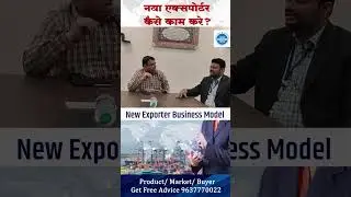 नया एक्सपोर्टर कैसे काम करे ?