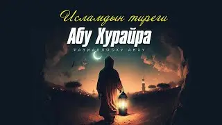 Абу Хурайра (р.а.) ким болгон?
