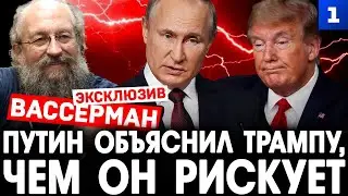 Вассерман: О чём говорили Путин и Трамп 16 октября?