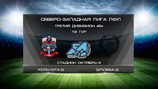 Кольчуга-Д 2:5 Дружба-Д | Третий дивизион B 2019/2020 | 12-й тур | Обзор матча