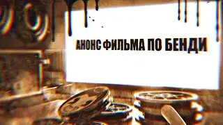 Официальный анонс фильма по Бенди!