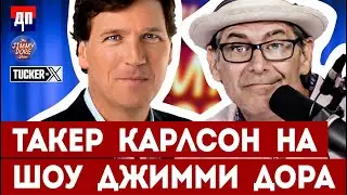 Такер Карлсон в гостях у Джимми Дора (часть 1): Медиа Империи: Закулисье