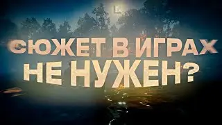 СЮЖЕТ В ИГРАХ НЕ НУЖЕН?
