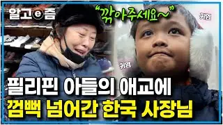 "귀여우니까 깎아주는 거야~" 차곡차곡 모은 용돈으로 아빠에게 새 신발을 사주고 싶은 7살 아들이 기특한 사장님의 특별한 선물｜아빠 찾아 삼만리｜알고e즘