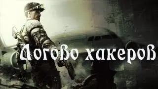 Splinter Cell BlackList прохождение (Логово хакеров)