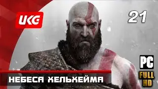 God of War (2018) — Часть 21: Небеса Хельхейма (без комментариев) ✪ [PC | FULL HD | 60 FPS]