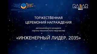 Церемония награждения регионального конкурса "Инженерный Лидер. 2035"
