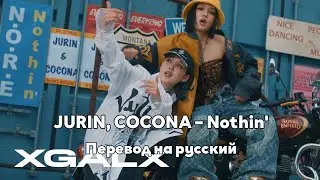 [RUS SUB/Перевод] JURIN, COCONA – Nothin'