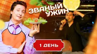 ЗВАНЫЙ УЖИН. ЗОЛОТАЯ СЕРИЯ. БИТВА ЛУЧШИХ. ДЕНЬ 1