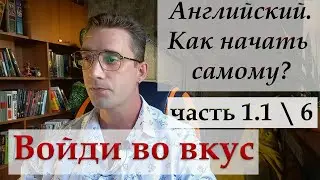 Английский с нуля. Часть 1.1 произношение