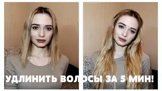 КАК УДЛИНИТЬ ВОЛОСЫ ЗА 5 МИНУТ || Irresistible me