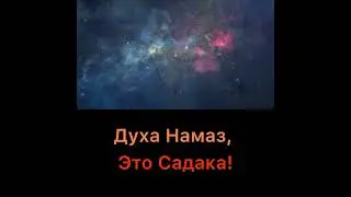 Духа намаз, это Садака
