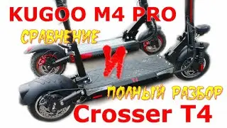 CROSSER Т4, KUGOO M4 PRO, Like.Bike S20, сравнение, полный разбор.