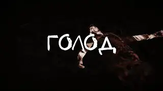 "Голод" - [GTA SA Machinima]"