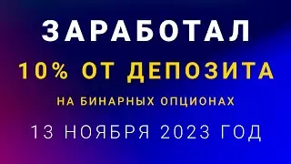 Как я заработал 10 процентов в день от депозита 13 ноября 2023 года на бинарных опционах